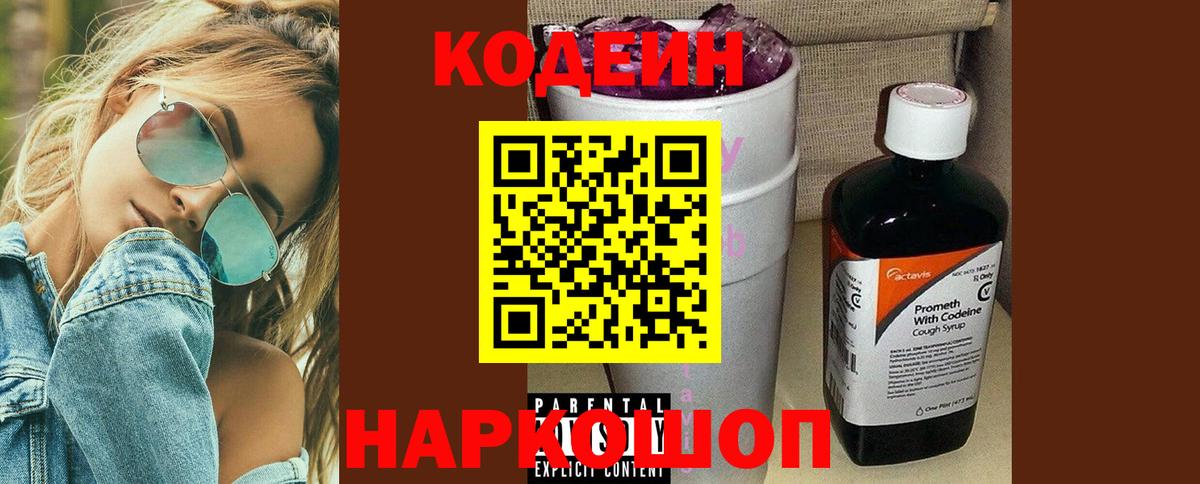Кодеин напиток Lean (лин)  Кодеиновый сироп Lean Purple Drank  Вход с VPN  Алейск 